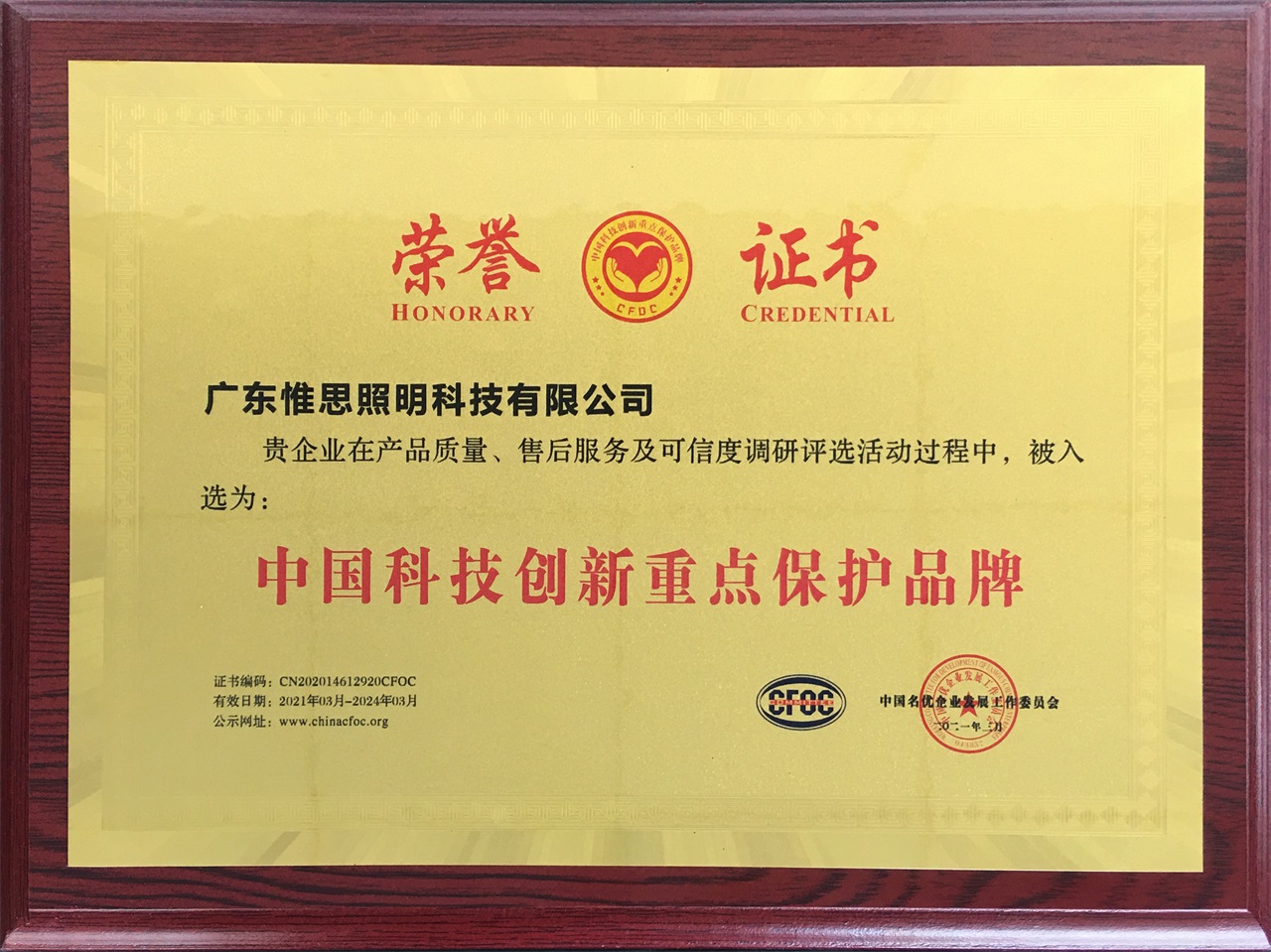 03 中国科技创新重点保护品牌