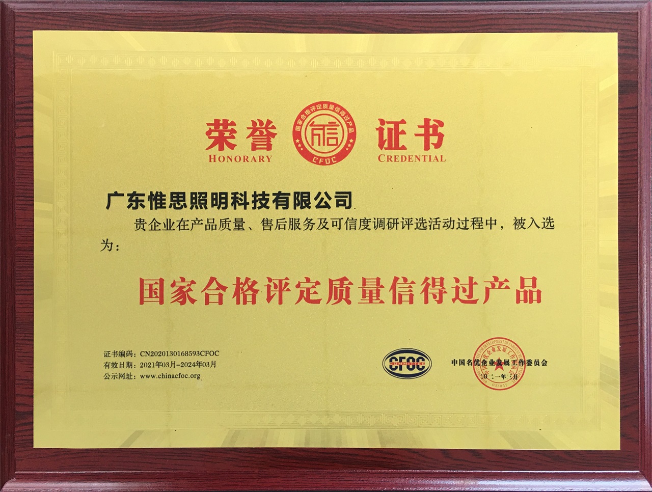 04 国家合格评定质量信得过产品