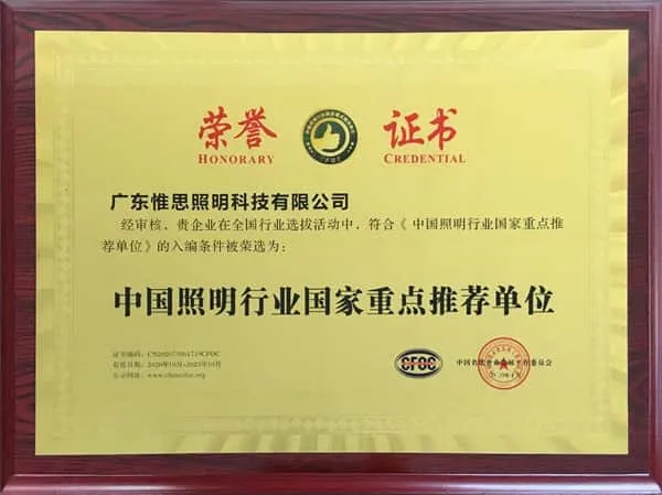 07 中国照明行业国家重点推荐单位
